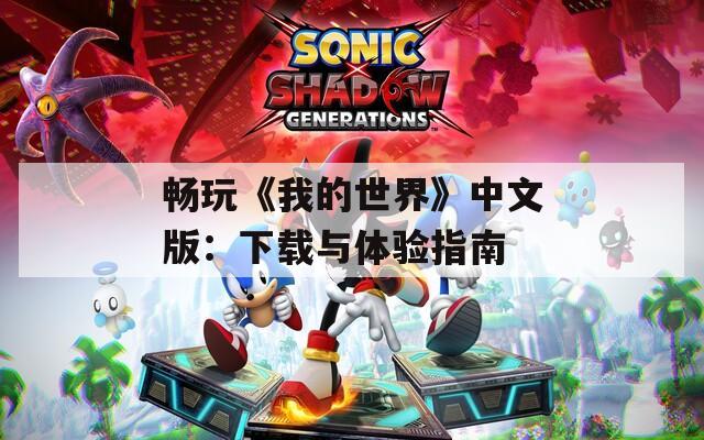 畅玩《我的世界》中文版：下载与体验指南