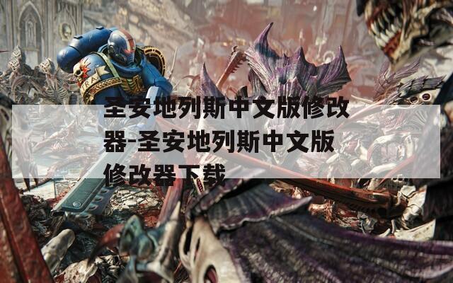 圣安地列斯中文版修改器-圣安地列斯中文版修改器下载
