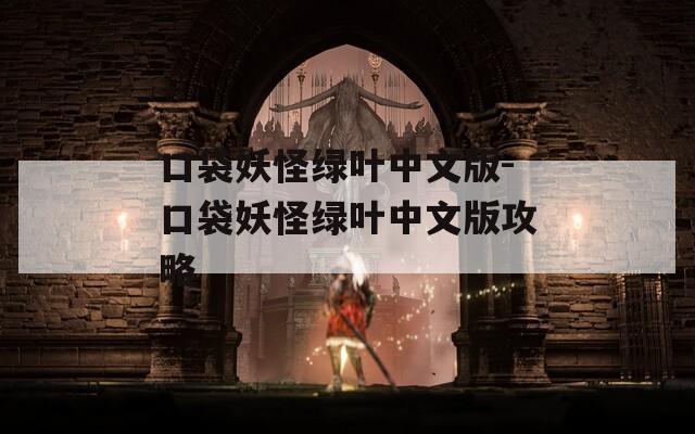 口袋妖怪绿叶中文版-口袋妖怪绿叶中文版攻略