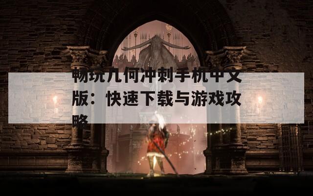 畅玩几何冲刺手机中文版：快速下载与游戏攻略