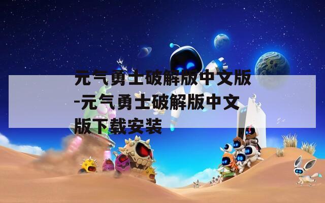 元气勇士破解版中文版-元气勇士破解版中文版下载安装