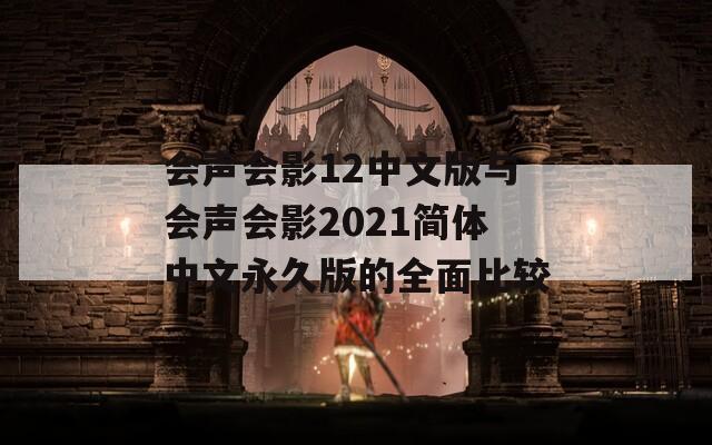 会声会影12中文版与会声会影2021简体中文永久版的全面比较