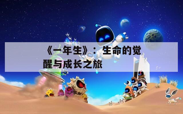 《一年生》：生命的觉醒与成长之旅