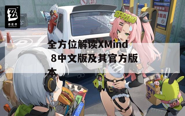 全方位解读XMind 8中文版及其官方版本