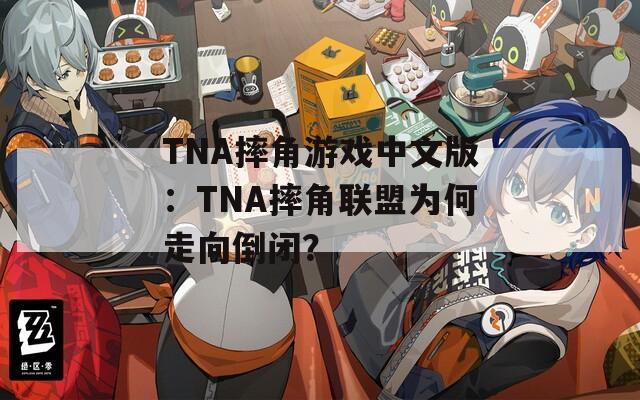 TNA摔角游戏中文版：TNA摔角联盟为何走向倒闭？