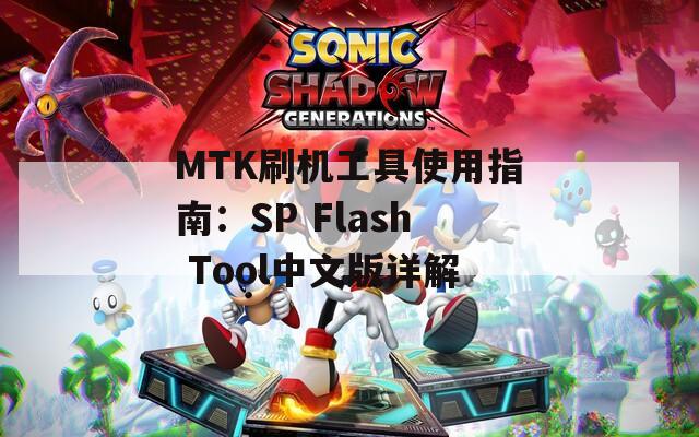 MTK刷机工具使用指南：SP Flash Tool中文版详解