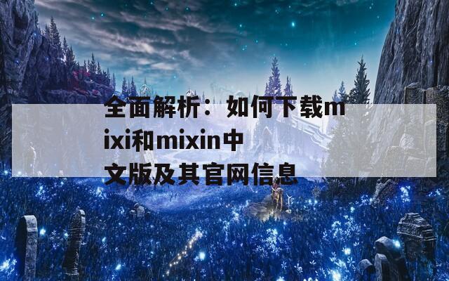 全面解析：如何下载mixi和mixin中文版及其官网信息
