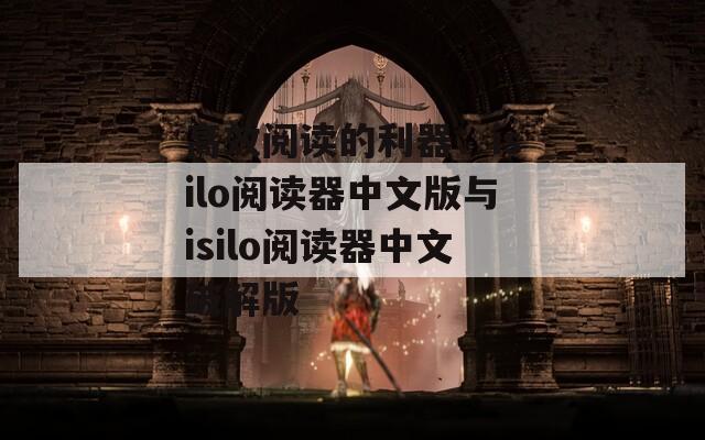 高效阅读的利器：isilo阅读器中文版与isilo阅读器中文破解版