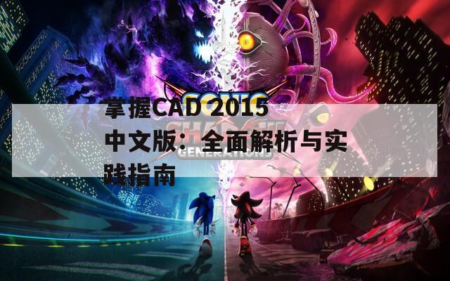 掌握CAD 2015中文版：全面解析与实践指南
