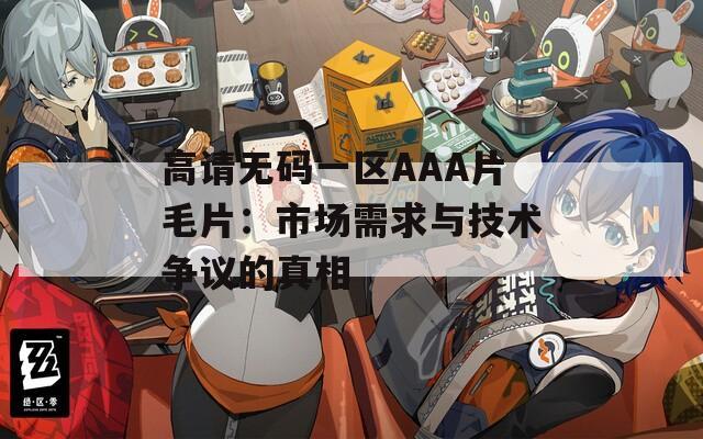 高请无码一区AAA片毛片：市场需求与技术争议的真相