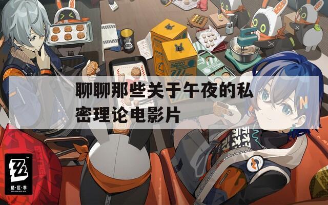 聊聊那些关于午夜的私密理论电影片