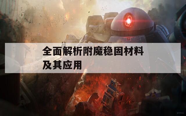 全面解析附魔稳固材料及其应用
