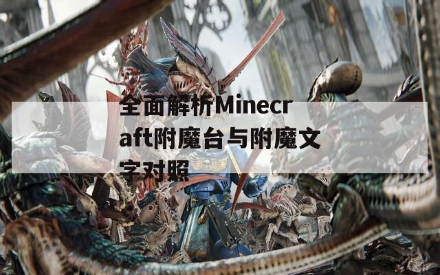 全面解析Minecraft附魔台与附魔文字对照