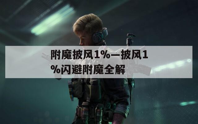 附魔披风1%—披风1%闪避附魔全解