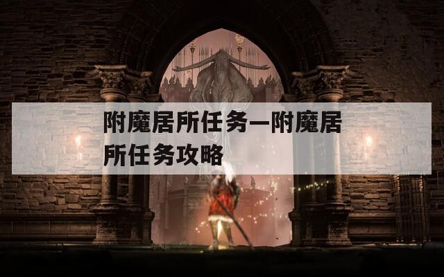 附魔居所任务—附魔居所任务攻略