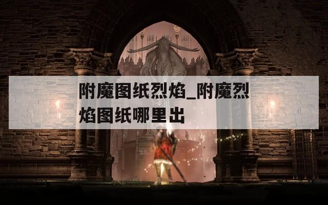 附魔图纸烈焰_附魔烈焰图纸哪里出