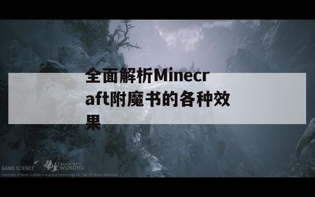 全面解析Minecraft附魔书的各种效果