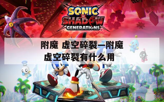 附魔 虚空碎裂—附魔 虚空碎裂有什么用