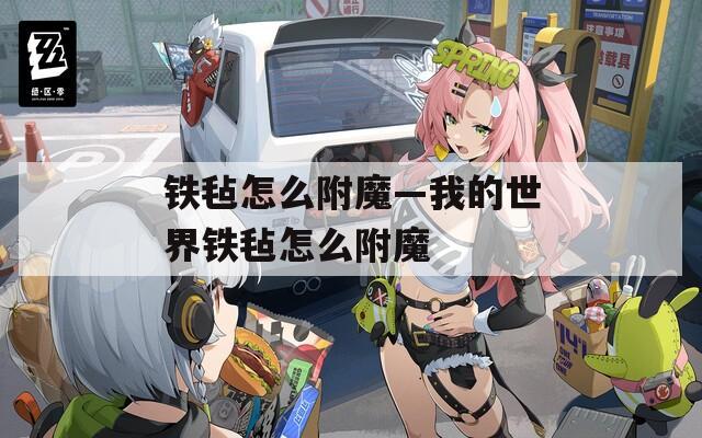 铁毡怎么附魔—我的世界铁毡怎么附魔