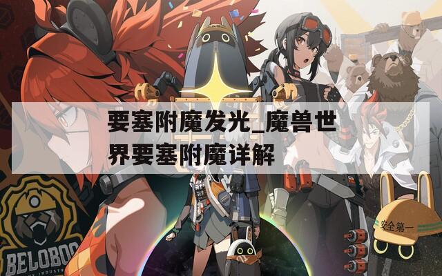 要塞附魔发光_魔兽世界要塞附魔详解