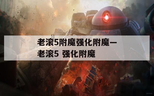 老滚5附魔强化附魔—老滚5 强化附魔