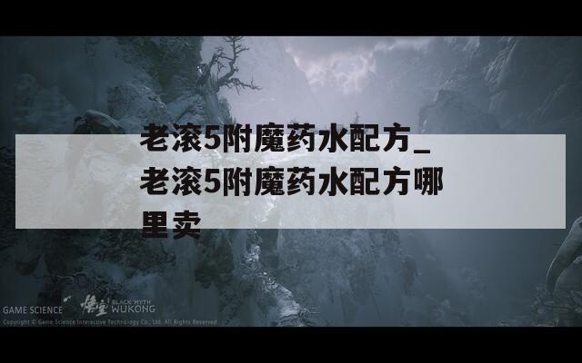 老滚5附魔药水配方_老滚5附魔药水配方哪里卖