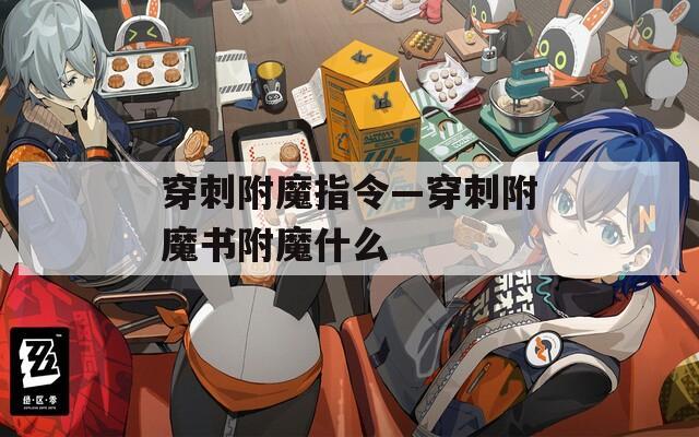 穿刺附魔指令—穿刺附魔书附魔什么