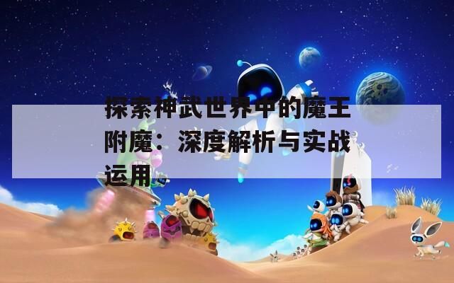 探索神武世界中的魔王附魔：深度解析与实战运用