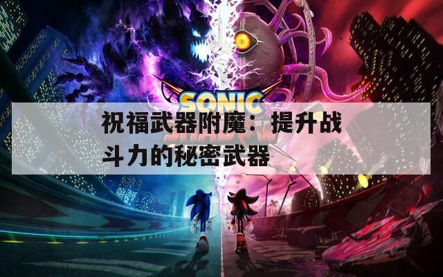 祝福武器附魔：提升战斗力的秘密武器