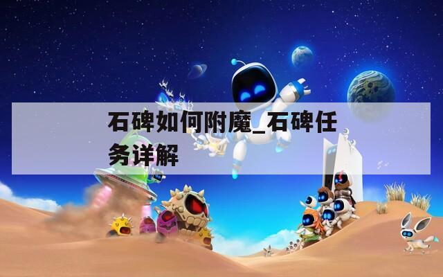 石碑如何附魔_石碑任务详解
