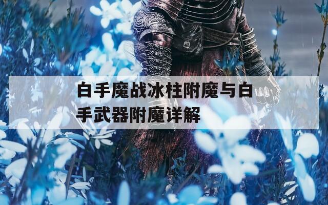 白手魔战冰柱附魔与白手武器附魔详解