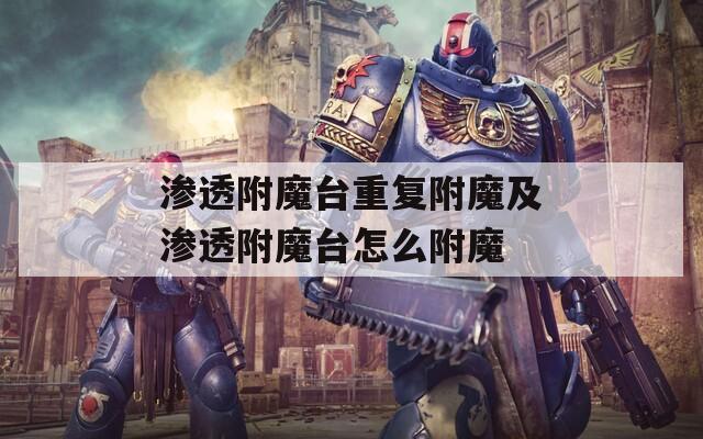 渗透附魔台重复附魔及渗透附魔台怎么附魔