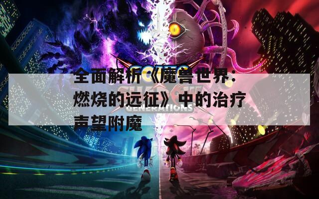 全面解析《魔兽世界：燃烧的远征》中的治疗声望附魔