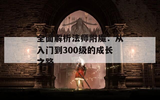 全面解析法师附魔：从入门到300级的成长之路