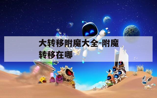 大转移附魔大全-附魔转移在哪