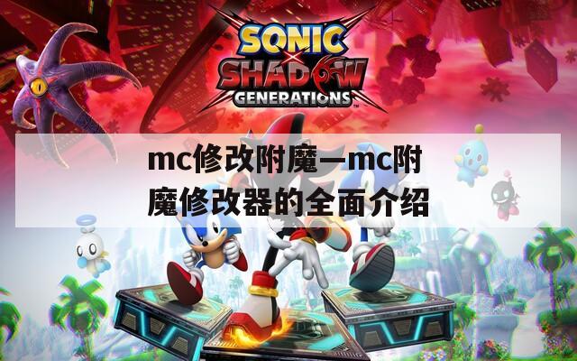 mc修改附魔—mc附魔修改器的全面介绍