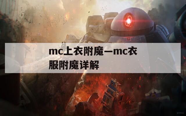mc上衣附魔—mc衣服附魔详解