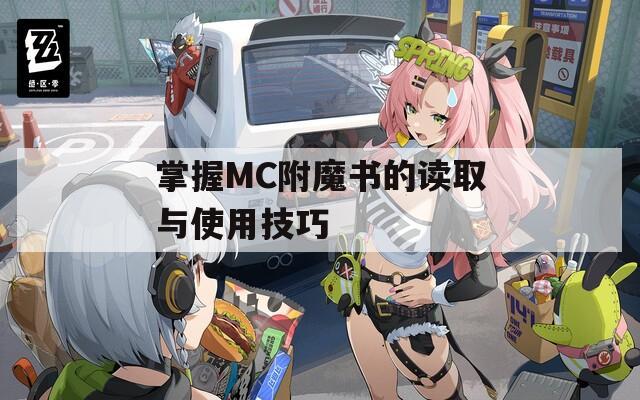 掌握MC附魔书的读取与使用技巧