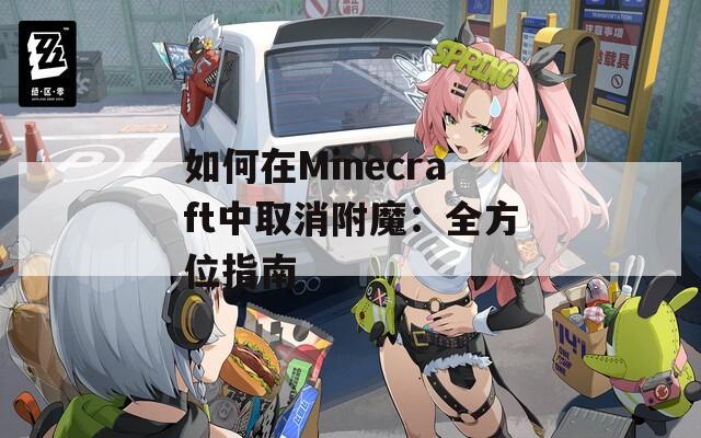 如何在Minecraft中取消附魔：全方位指南