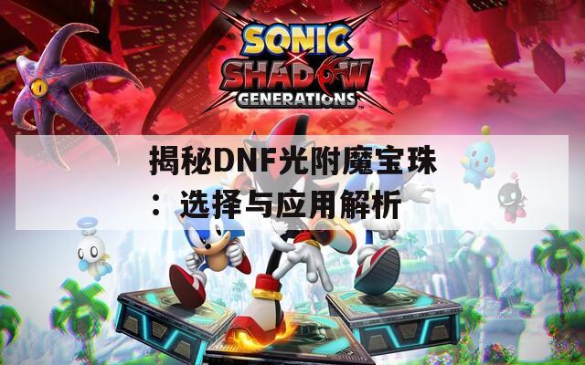 揭秘DNF光附魔宝珠：选择与应用解析