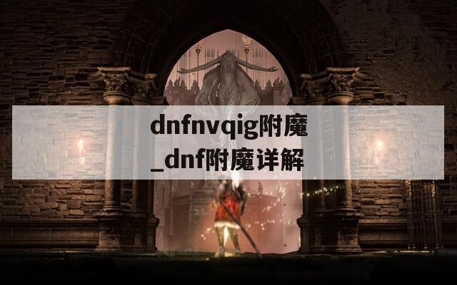dnfnvqig附魔_dnf附魔详解