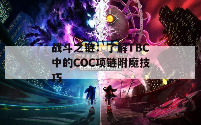 战斗之链：了解TBC中的COC项链附魔技巧