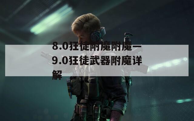 8.0狂徒附魔附魔—9.0狂徒武器附魔详解