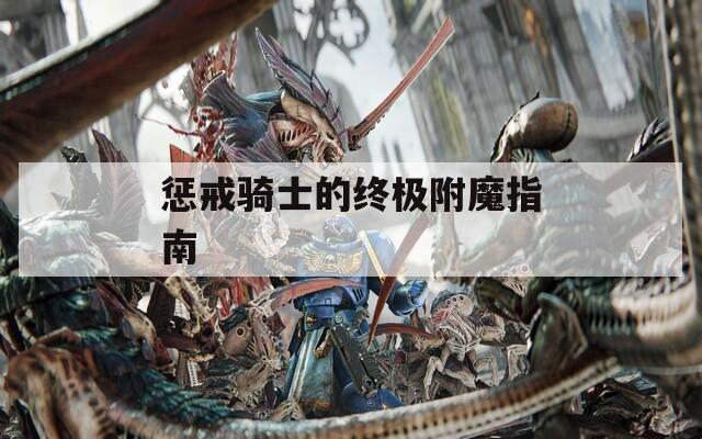 惩戒骑士的终极附魔指南