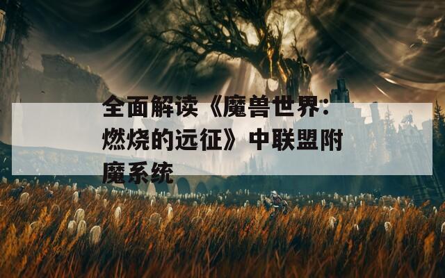 全面解读《魔兽世界：燃烧的远征》中联盟附魔系统
