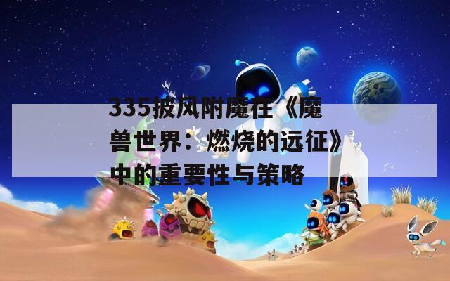 335披风附魔在《魔兽世界：燃烧的远征》中的重要性与策略