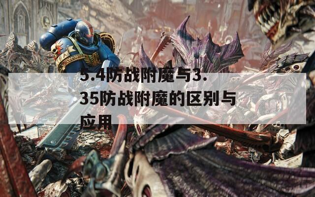 5.4防战附魔与3.35防战附魔的区别与应用