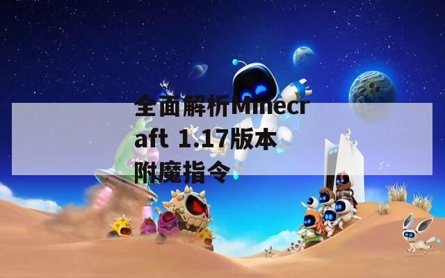 全面解析Minecraft 1.17版本附魔指令