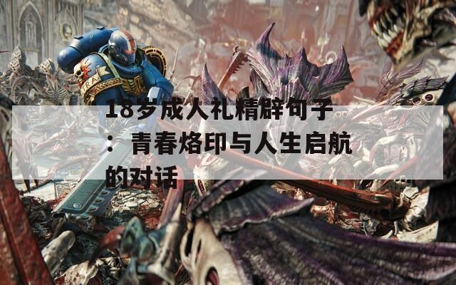 18岁成人礼精辟句子：青春烙印与人生启航的对话