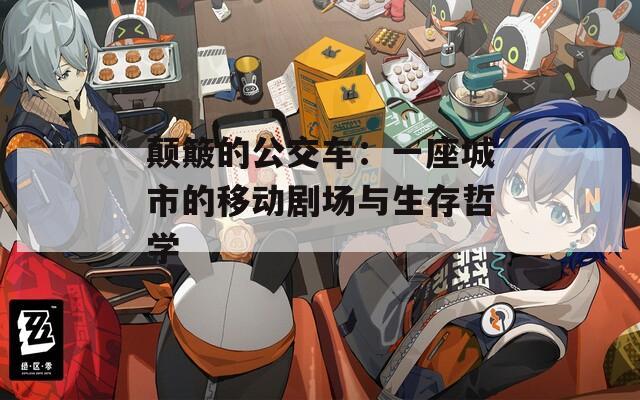 颠簸的公交车：一座城市的移动剧场与生存哲学